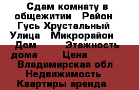 Сдам комнату в общежитии › Район ­ Гусь-Хрустальный › Улица ­ Микрорайон  › Дом ­ 17 › Этажность дома ­ 3 › Цена ­ 3 500 - Владимирская обл. Недвижимость » Квартиры аренда   